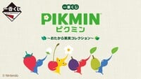 Image relating to the 2022 Ichibankuji Pikmin campaign.