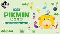 Image relating to the 2024 Ichibankuji Pikmin campaign.