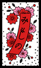 Hanafuda card. One of the designs worn by Purple Pikmin.
