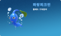 Artwork of a Blue Pikmin with Korean text.