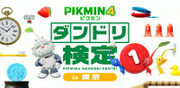 Artwork for Pikmin 4 Dandori Kentei in Tokyo