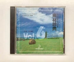 The cover of Sozaijiten Vol. 6, sold as a CD-ROM.