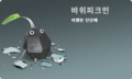 Artwork of a Rock Pikmin with Korean text.